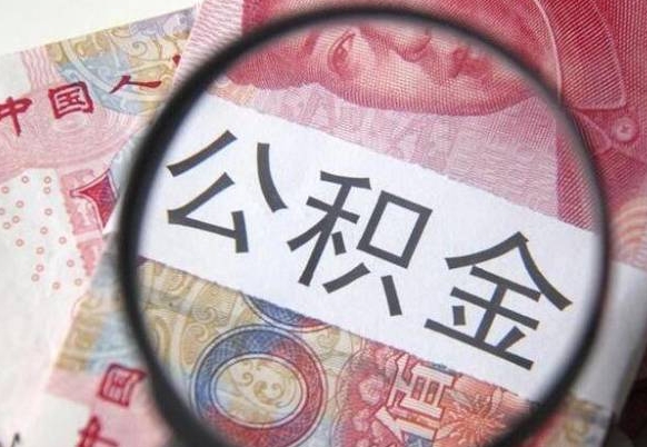 黄山全款买房可以提取公积金吗（全款买房能提取公积金余额吗）