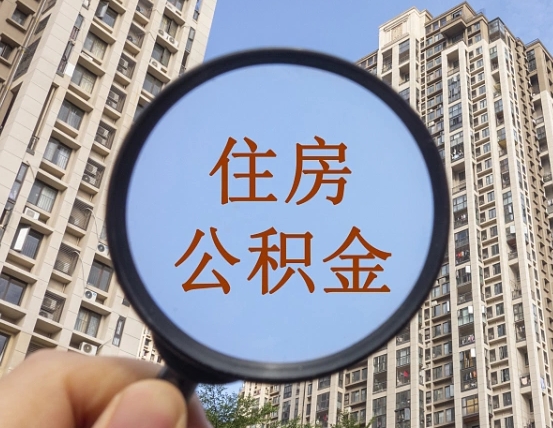 黄山住房公积金为什么封存（公积金为啥是封存）